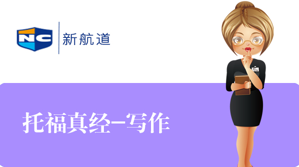 托福写作真经在线培训