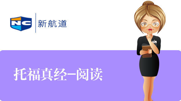托福阅读真经在线培训