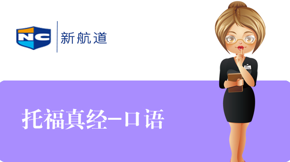 托福口语真经在线培训