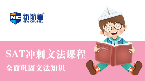 SAT刺文法课程在线培训