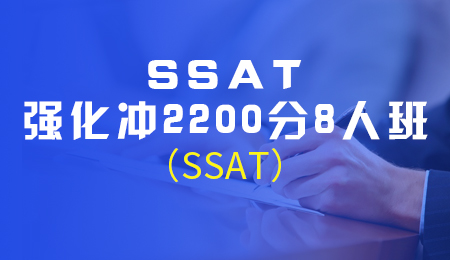 SSAT强化2200分8人班(SSAT) 