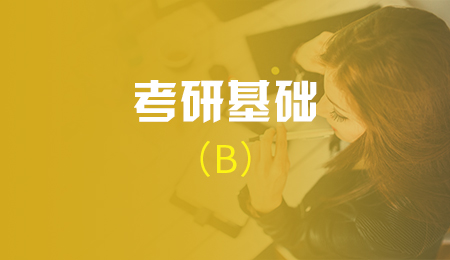 考研基础25人班（B）