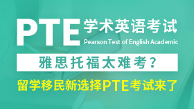 PTE学术英语考试