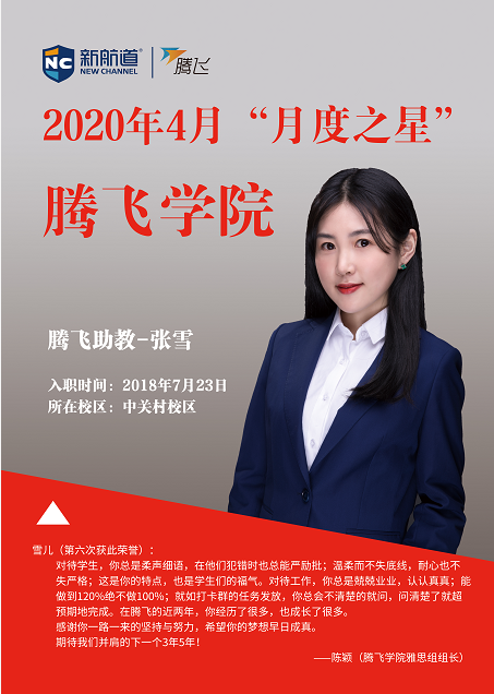 腾飞学习中心2020年4月“月度之星” 助教篇-张雪老师