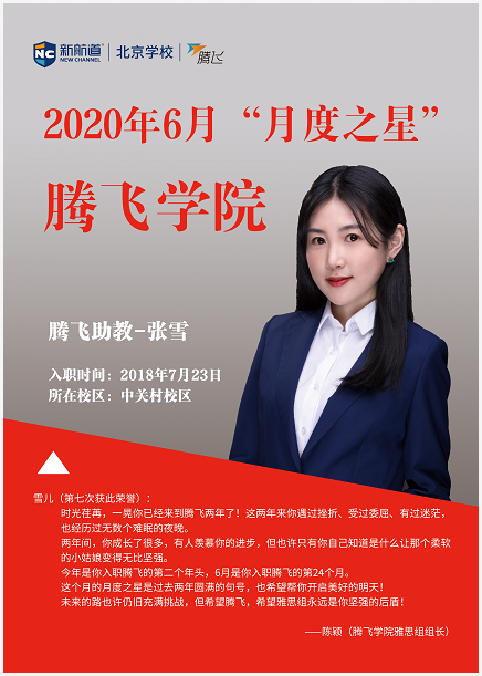 腾飞学习中心2020年6月“月度之星” 助教篇-张雪老师
