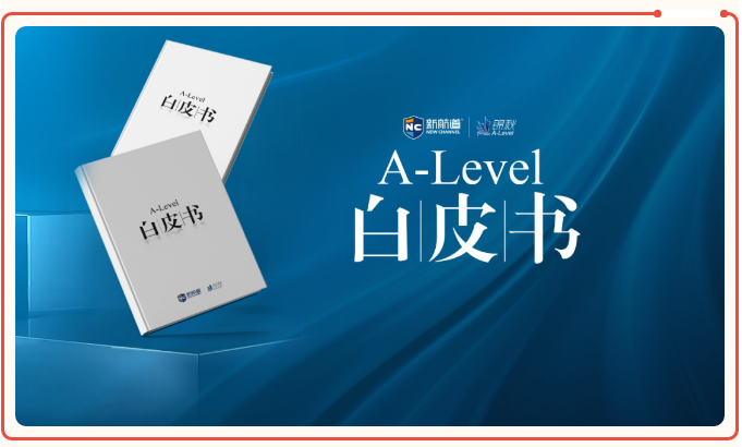 锦秋A-Level学院发布国内首份《A-Level白皮书》