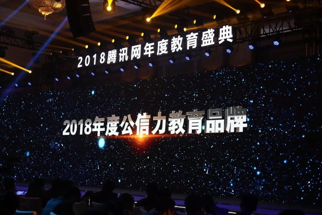 喜报！新航道荣获腾讯网“2018年度公信力教育品牌”奖项！