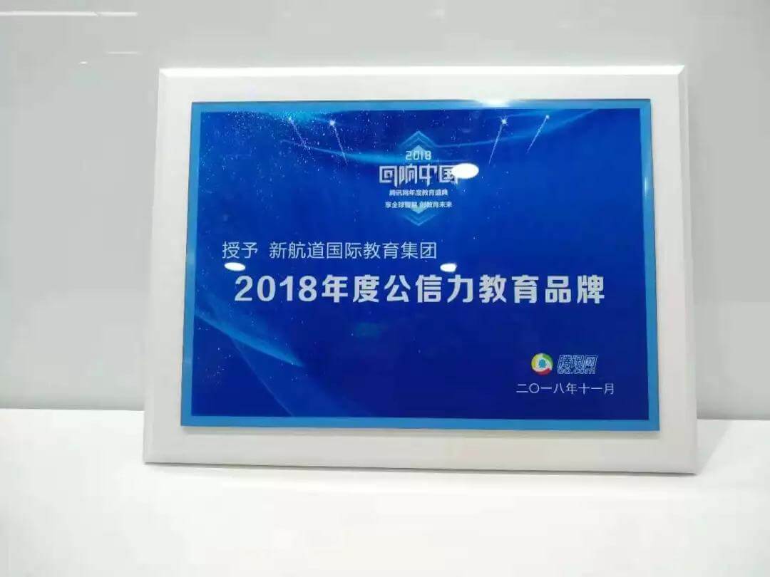 喜报！新航道荣获腾讯网“2018年度公信力教育品牌”奖项！