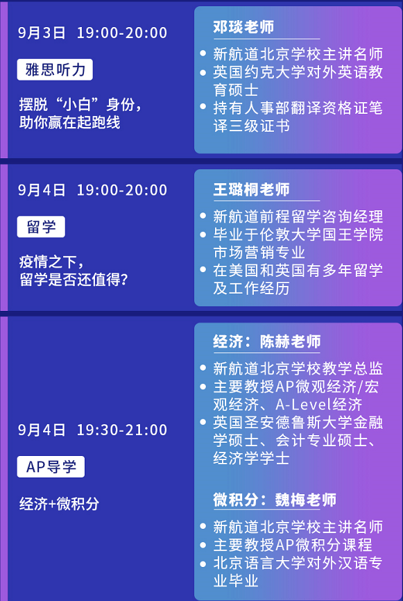 新航道北京学校9月系列公开课