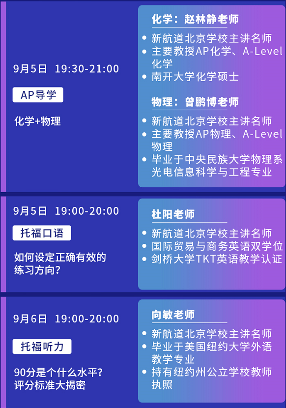 新航道北京学校9月系列公开课