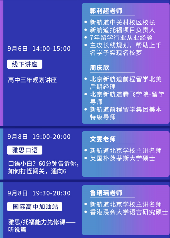 新航道北京学校9月系列公开课