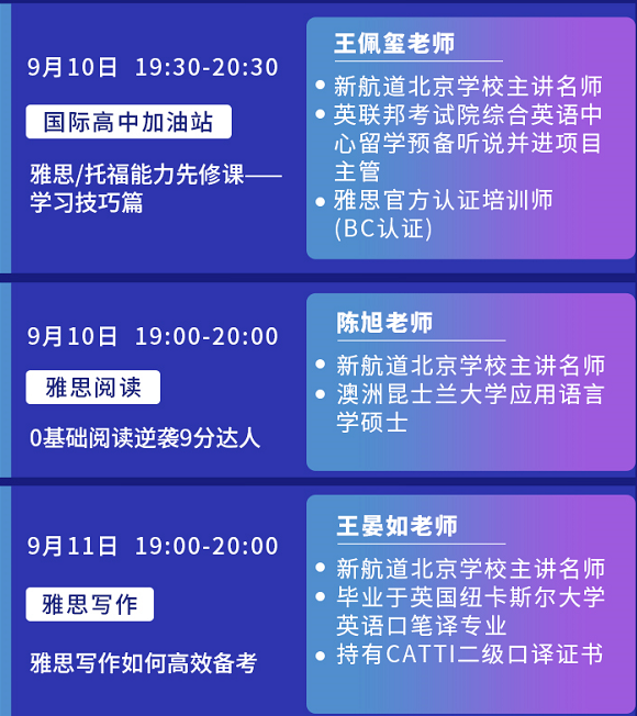 新航道北京学校9月系列公开课