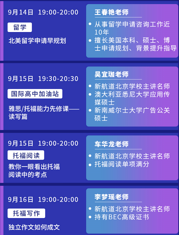 新航道北京学校9月系列公开课