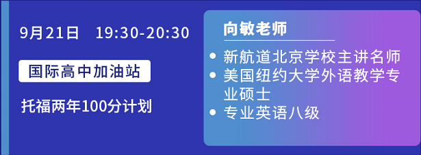 新航道北京学校9月系列公开课