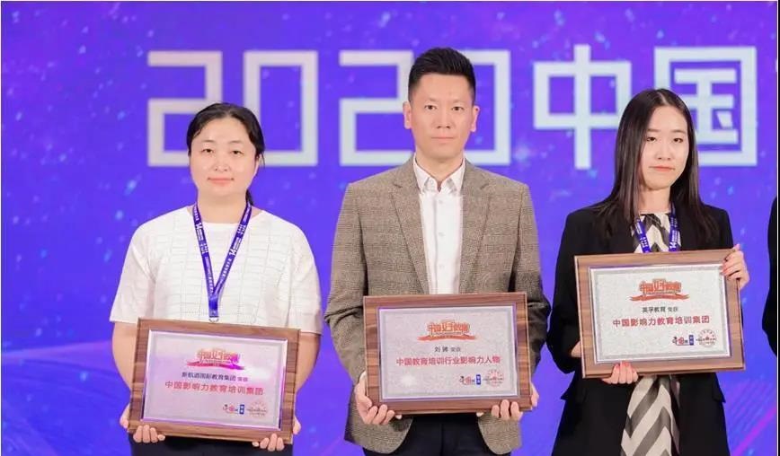 新航道荣获中国网2020年度“中国影响力教育培训集团”奖项