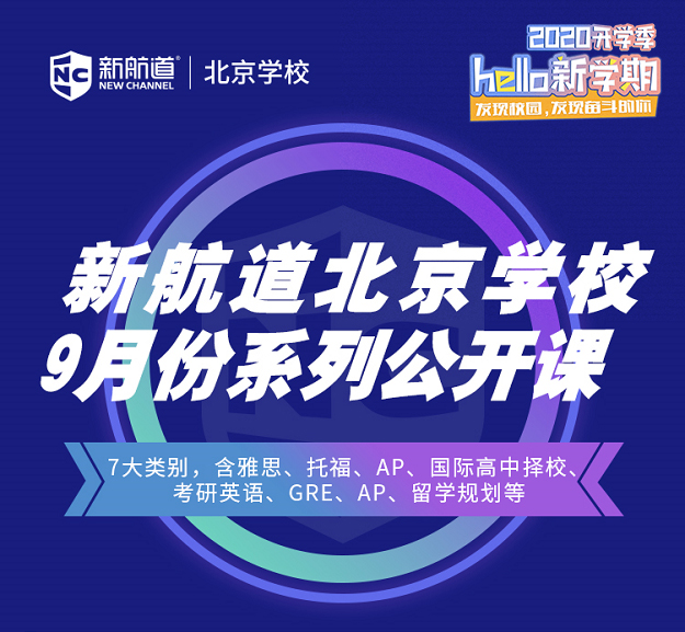 新航道北京学校9月系列公开课