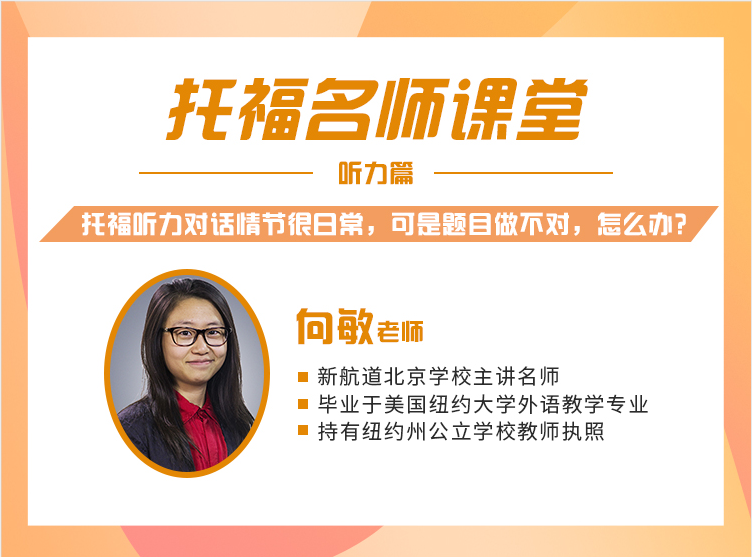 托福听力对话情节很日常,可是题目做不对,怎么办? 托福听力对话情节很日常,可是题目做不对,怎么办?