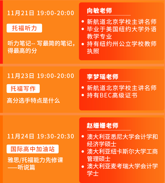 新航道北京学校11月系列公开课