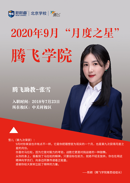 腾飞学习中心2020年9月“月度之星” 助教篇-张雪老师