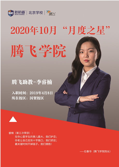 腾飞学习中心2020年10月“月度之星”助教篇—李睿楠
