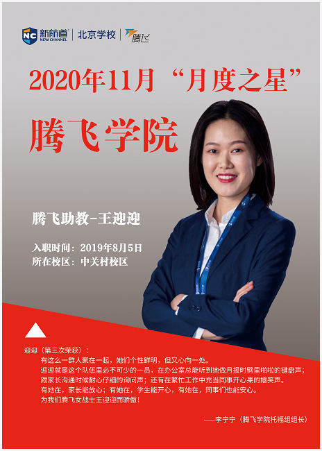 腾飞学习中心2020年11月“月度之星”助教篇—王迎迎