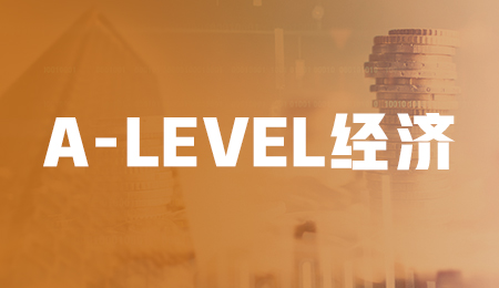 Alevel经济A2(平时班）【Edexcel】-alevel经济学考试