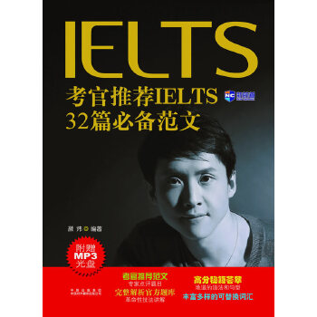 考官推荐IELTS 32篇必备范文(附MP3)