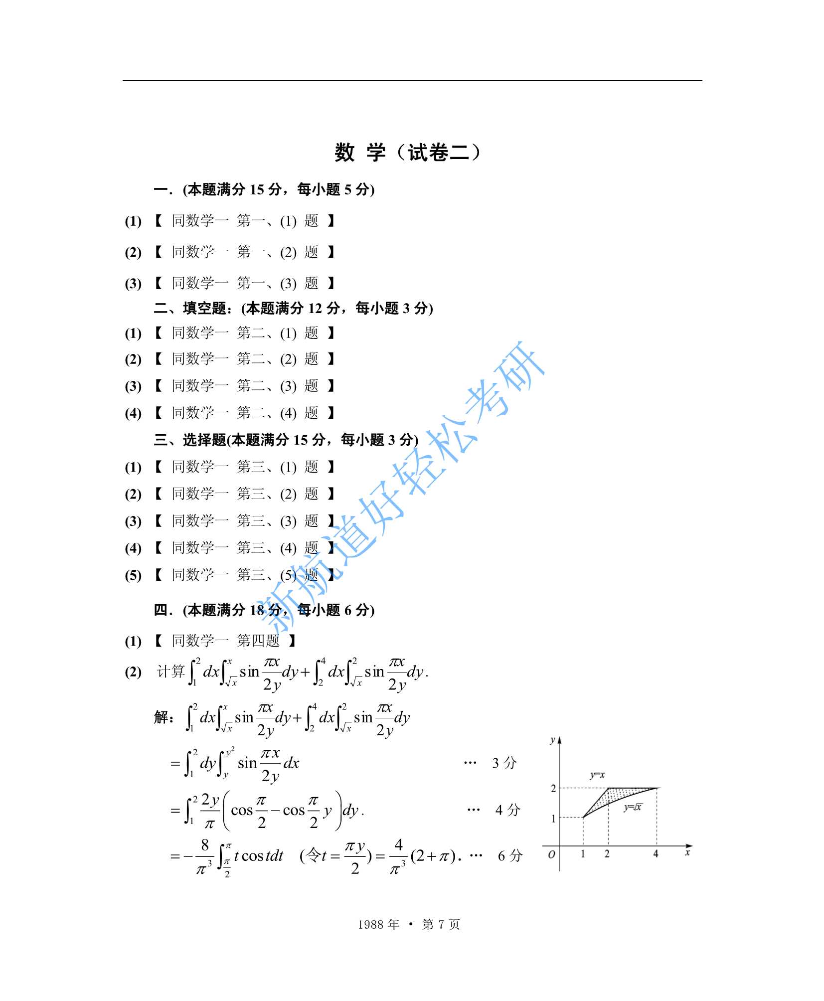 1988考研数学一、二、三答案_7.Jpeg