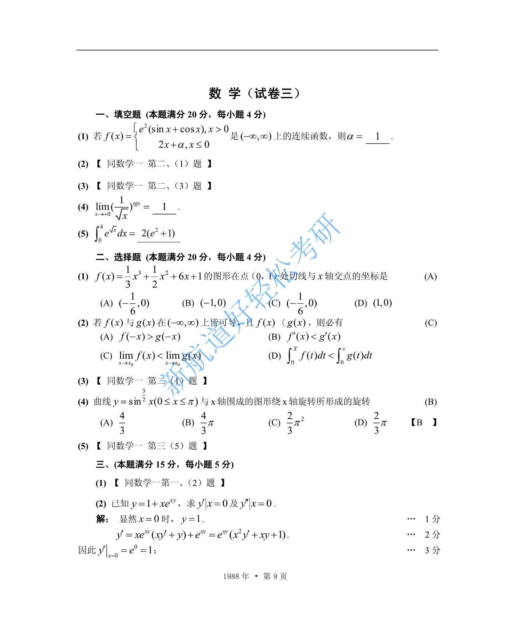 1988考研数学一、二、三答案_9.Jpeg