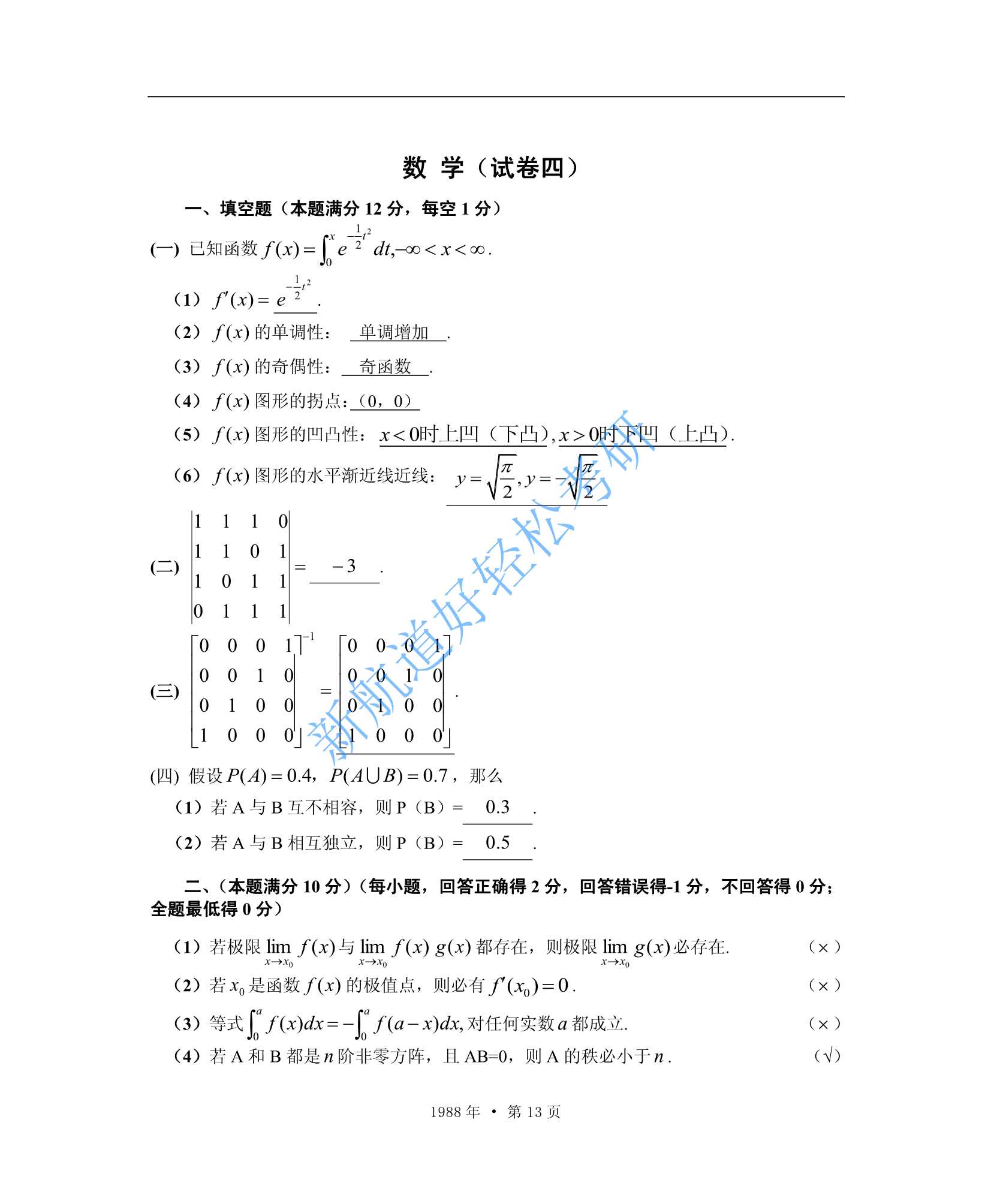 1988考研数学一、二、三答案_13.Jpeg