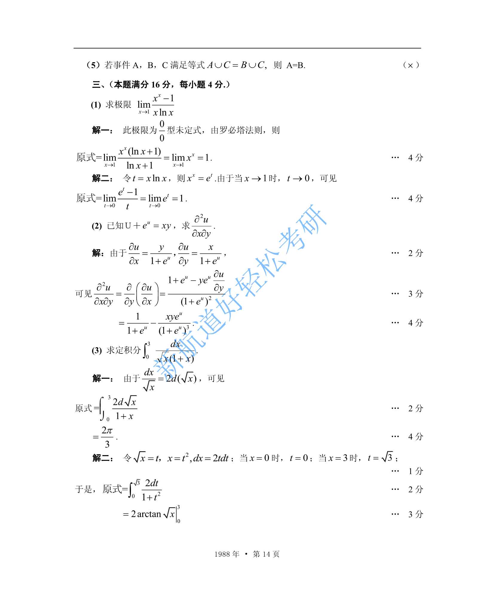 1988考研数学一、二、三答案_14.Jpeg