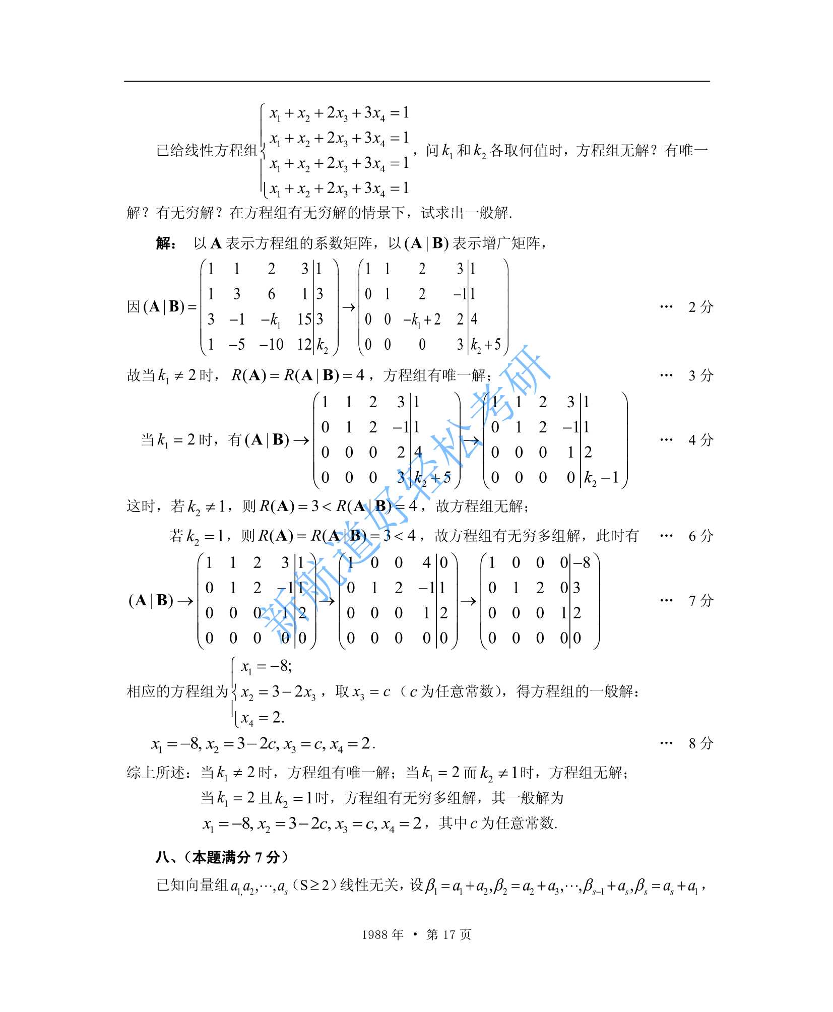 1988考研数学一、二、三答案_17.Jpeg