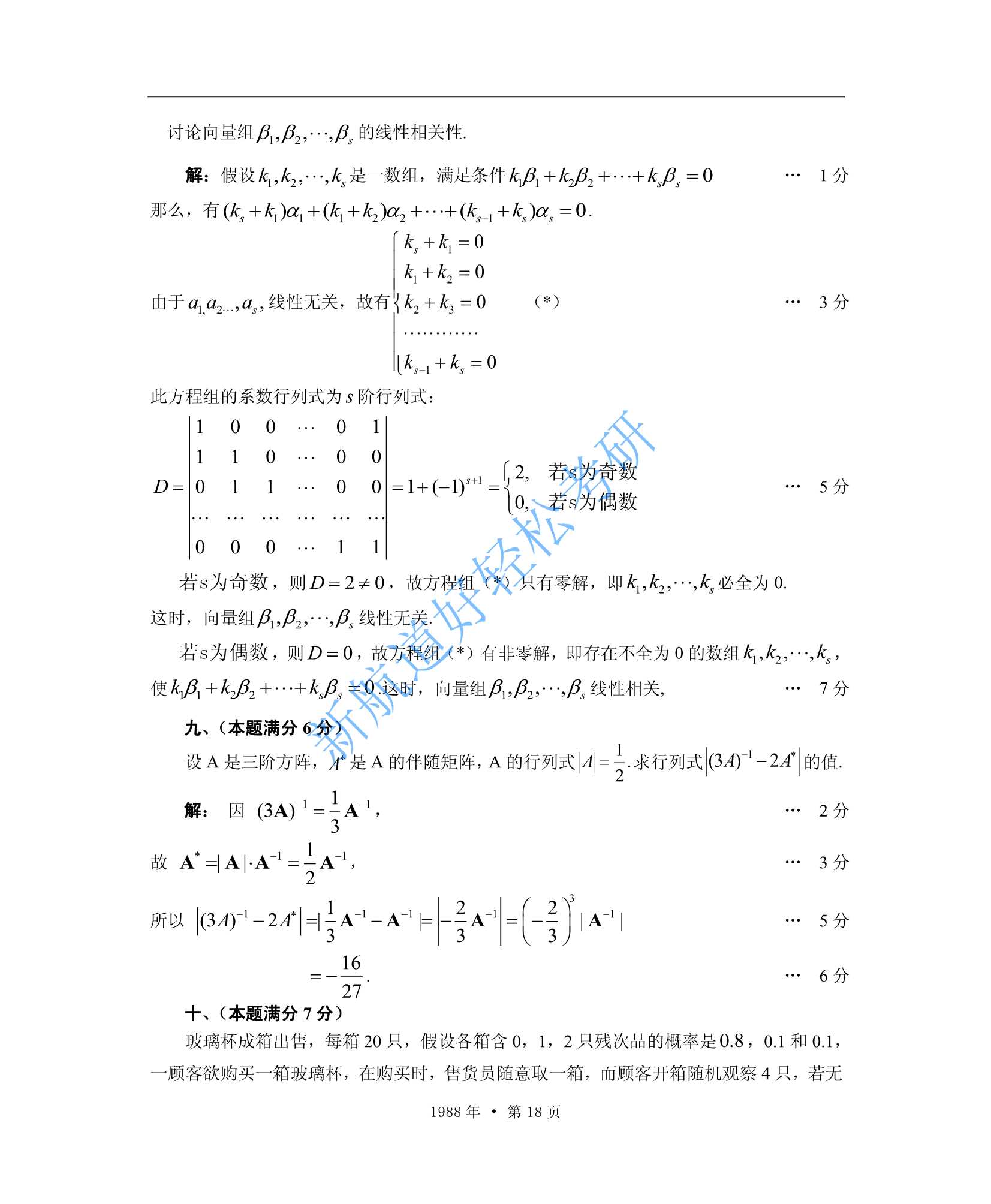 1988考研数学一、二、三答案_18.Jpeg