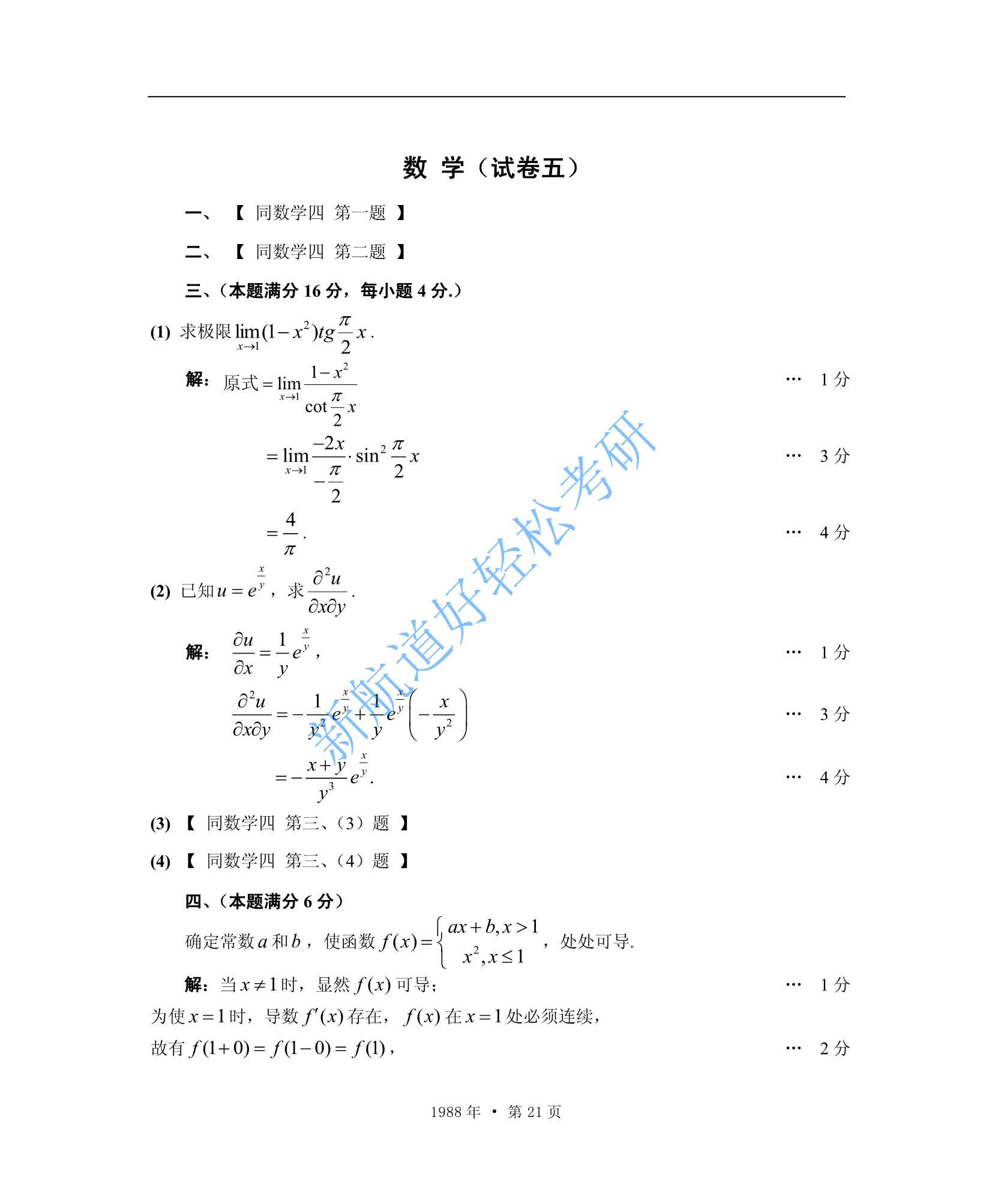 1988考研数学一、二、三答案_21.Jpeg