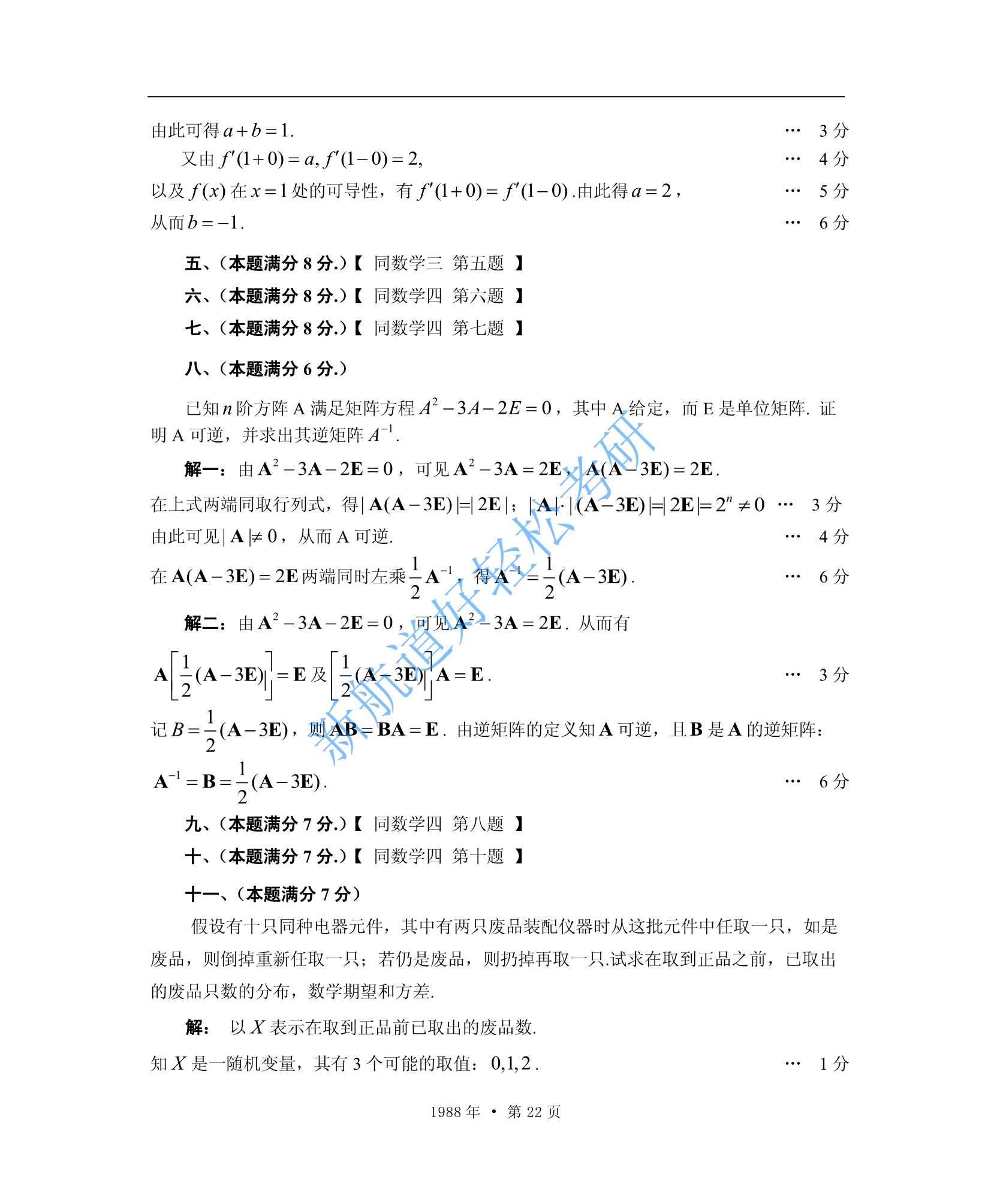 1988考研数学一、二、三答案_22.Jpeg