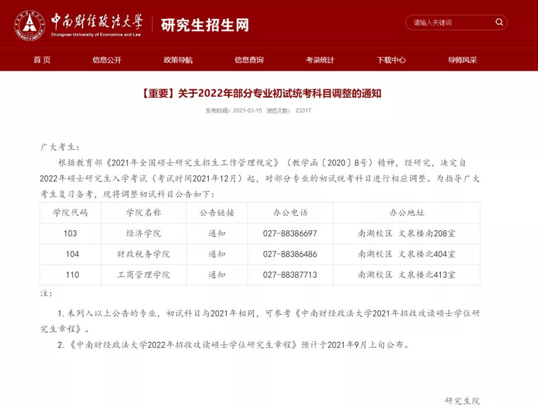 考研初试科目
