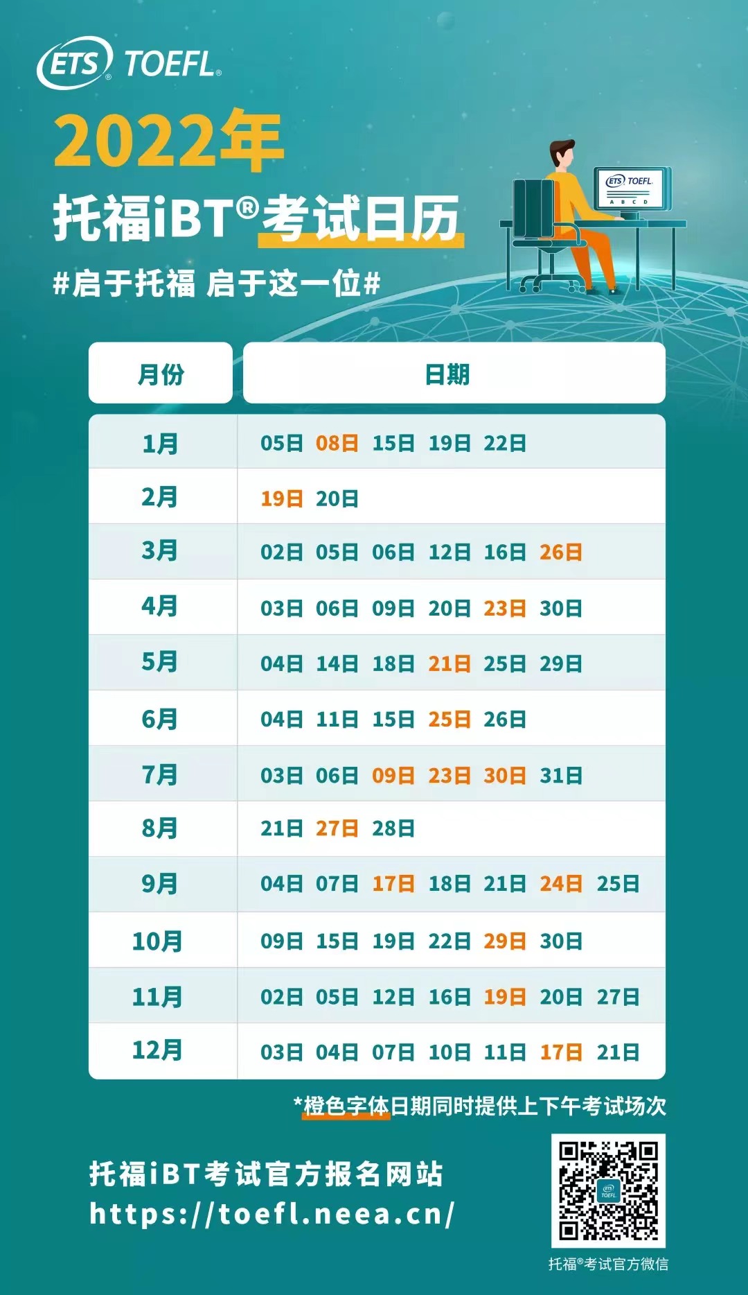 托福考试时间是什么时候？