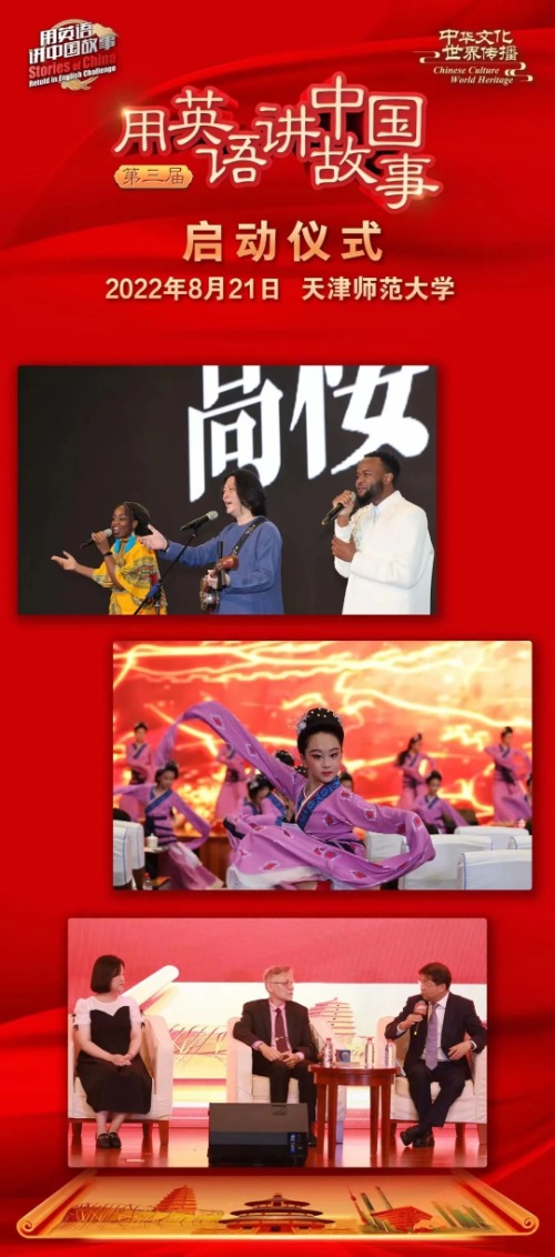 第三届“用英语讲中国故事”活动在天津启动