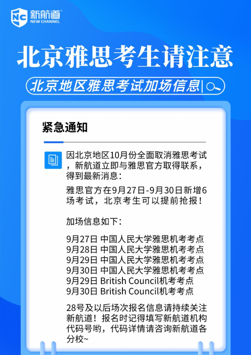 北京雅思考试9月底新增6场考试