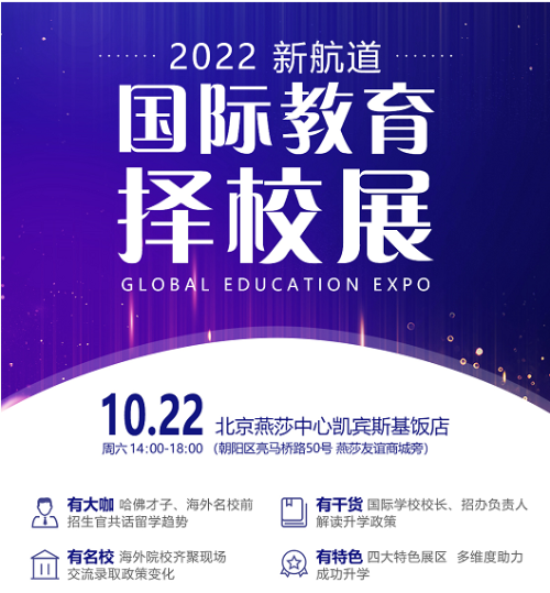 2022年新航道北京国际教育展定档，火热预约中