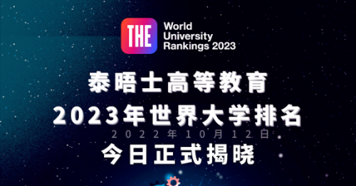 2023泰晤士世界大学排名发布！LSE暴跌？！清华成亚洲第一！