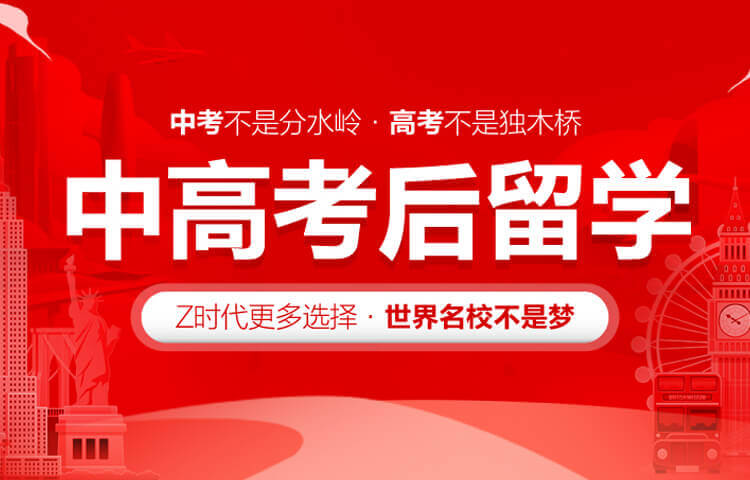 中高考后留学