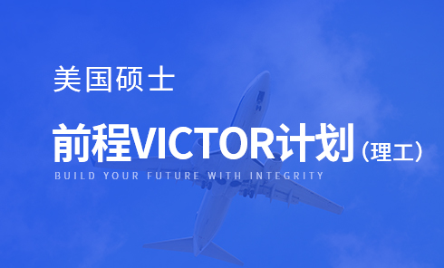 美国硕士前程VICTOR计划(理工)