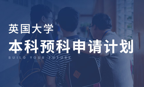 英国大学本科预科计划