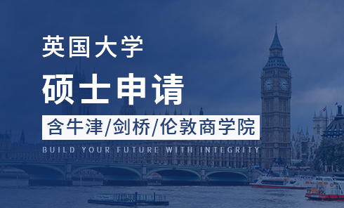 英国大学硕士(包含牛津/剑桥/伦敦商学院)