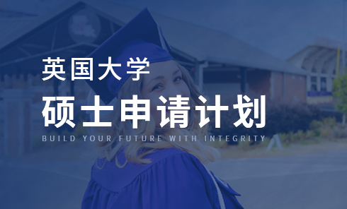 英国大学硕士申请计划