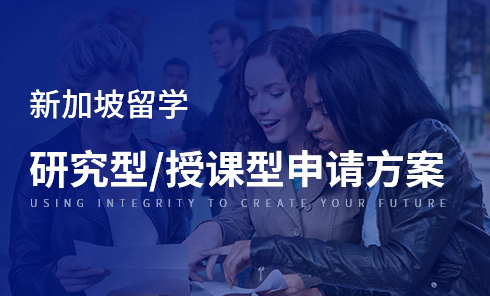 新加坡留学研究型/授课型硕士申请方案