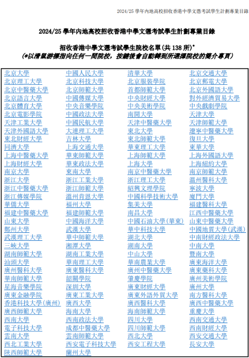 内地高校招收DSE学生