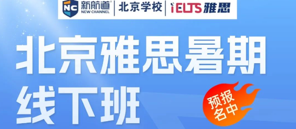 新航道北京学校暑期雅思班（6-10人）课表来袭，速看！