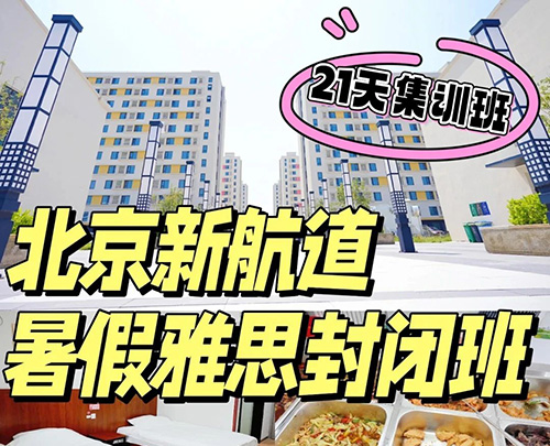 暑假上新！学生党必入的北京雅思封闭班